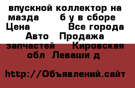 впускной коллектор на мазда rx-8 б/у в сборе › Цена ­ 2 000 - Все города Авто » Продажа запчастей   . Кировская обл.,Леваши д.